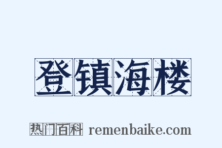 登镇海楼是什么意思的图片